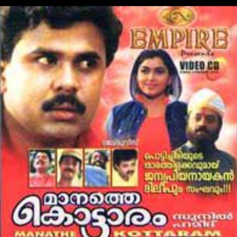 Manathe Kottaram