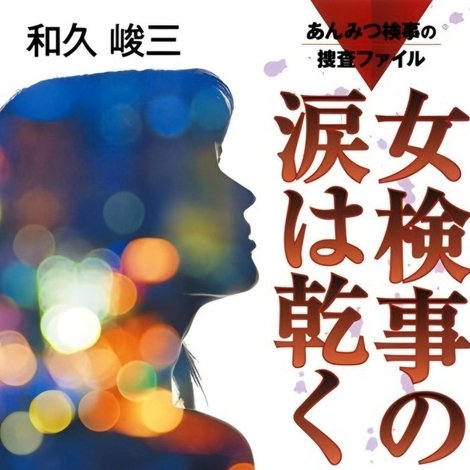 あんみつ検事の捜査ファイル① 女検事の涙は乾く