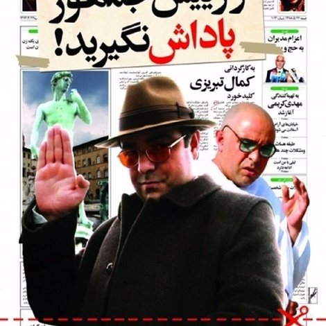 از رئیس جمهور پاداش نگیرید