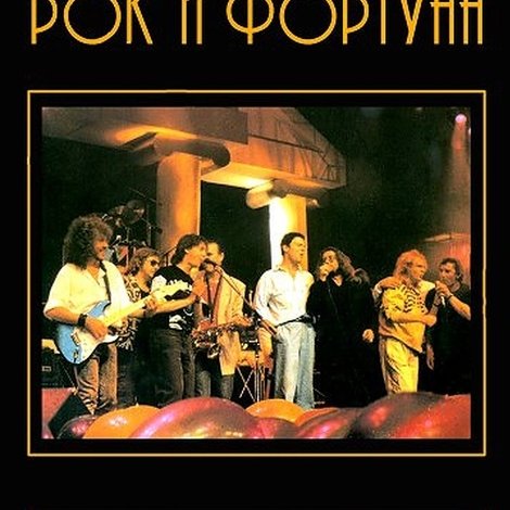 Рок и фортуна