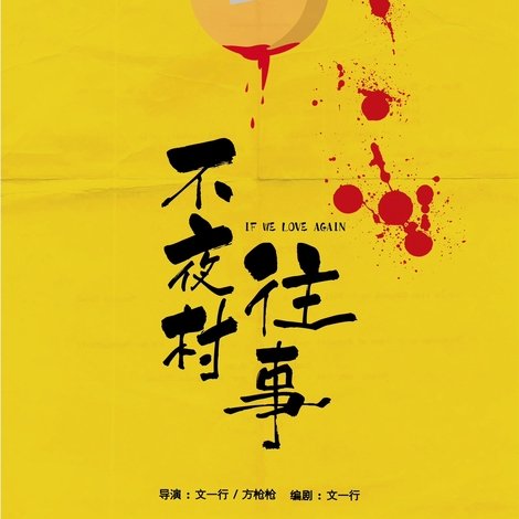 不夜村往事