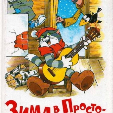 Зима в Простоквашино