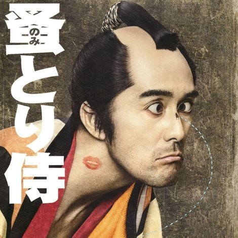 のみとり侍