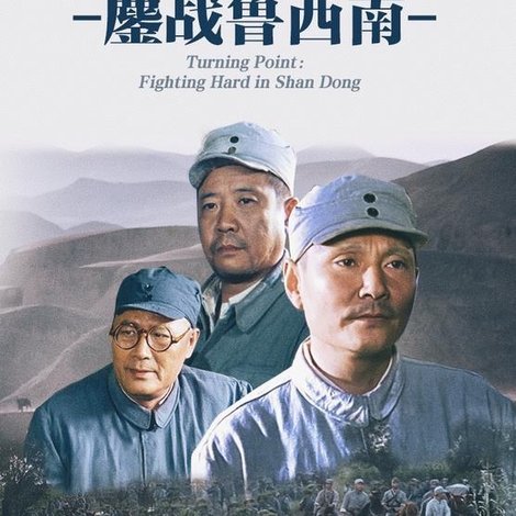 大转折:鏖战鲁西南