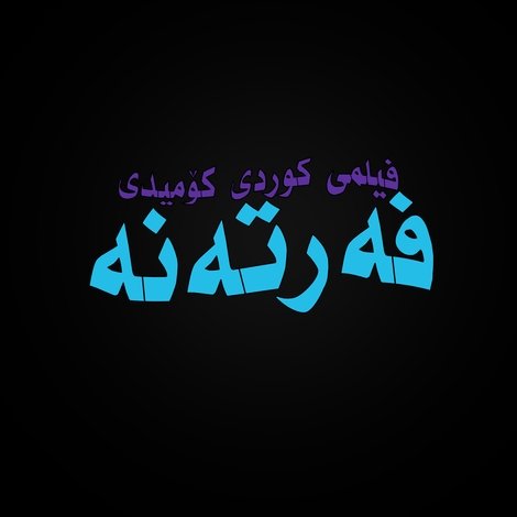 فەرتەنە