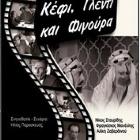 Κέφι γλέντι και φιγούρα