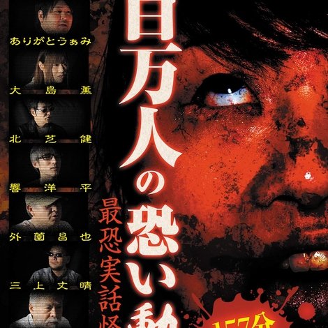 百万人の恐い動画〜最恐実話怪談〜