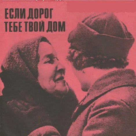Если дорог тебе твой дом...