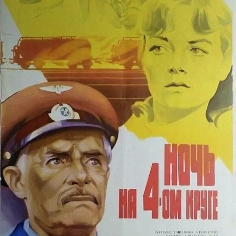Ночь на четвёртом круге