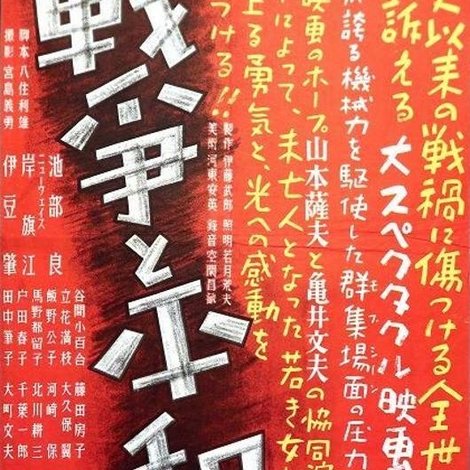 戦争と平和