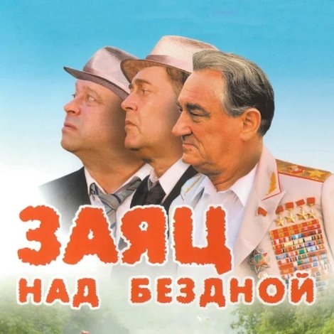 Заяц над бездной