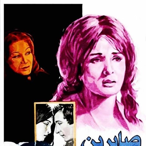 صابرين