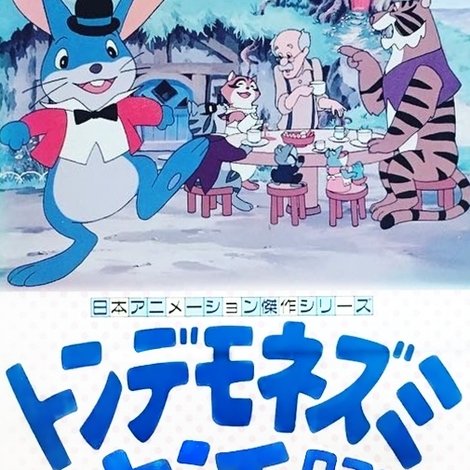 トンデモネズミ大活躍