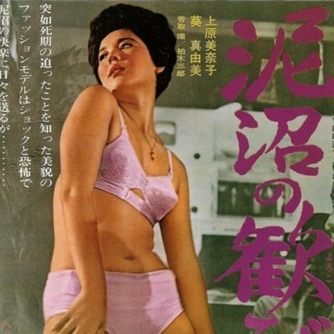泥沼の歓び
