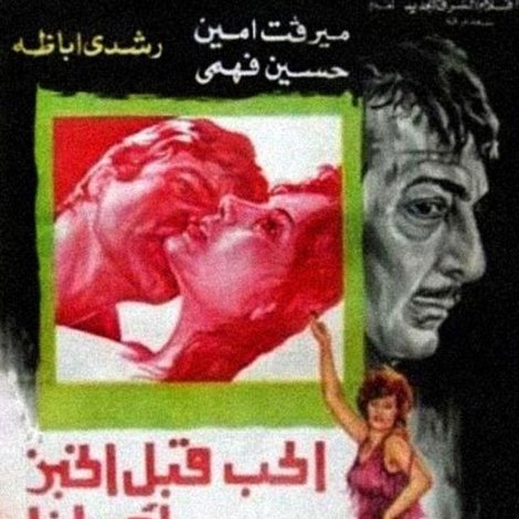 الحب قبل الخبز أحيانًا