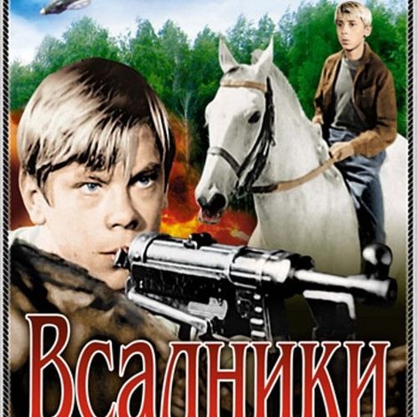 Всадники