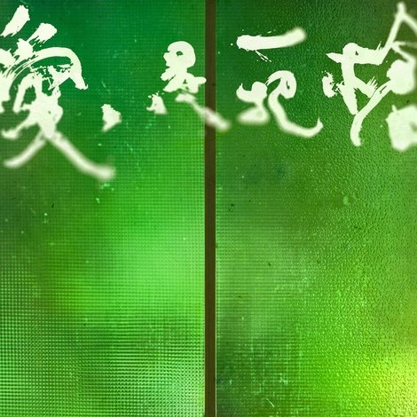 愛是一把槍