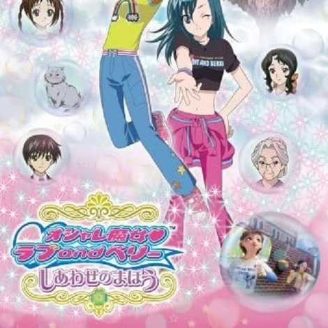 オシャレ魔女 ラブ and ベリー しあわせのまほう