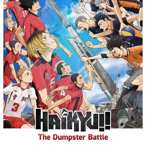 劇場版ハイキュー!! ゴミ捨て場の決戦