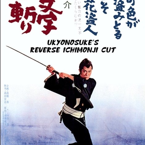 紫右京之介逆一文字斬り