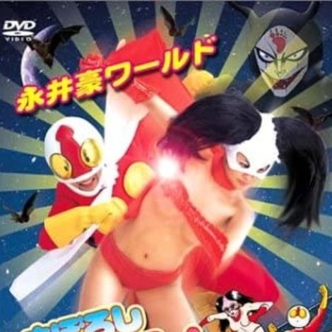 永井豪ワールド まぼろしパンティVSへんちんポコイダー