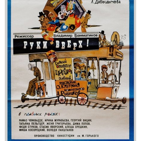 Руки вверх!