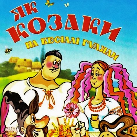 Як козаки на весіллі гуляли