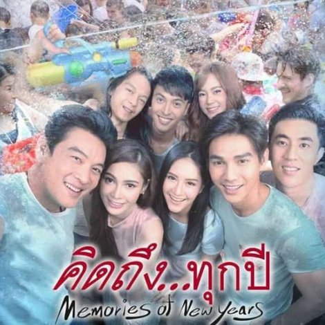 คิดถึง...ทุกปี