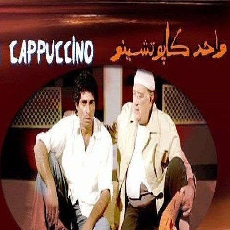 واحد كابتشينو