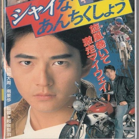 シャイなあんちくしょう
