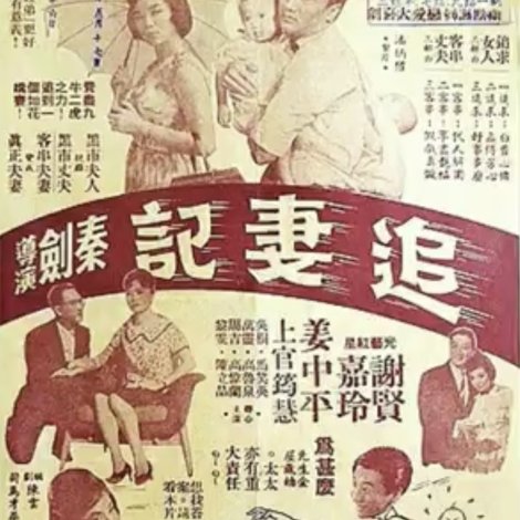 追妻記