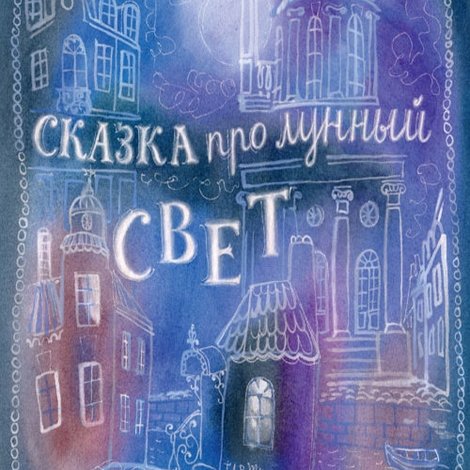 Казка про місячне світло