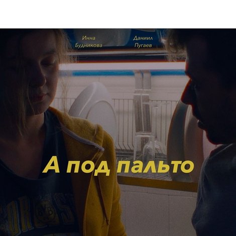 А под пальто