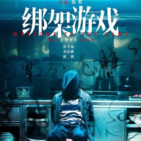 绑架游戏