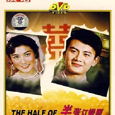 半张订婚照