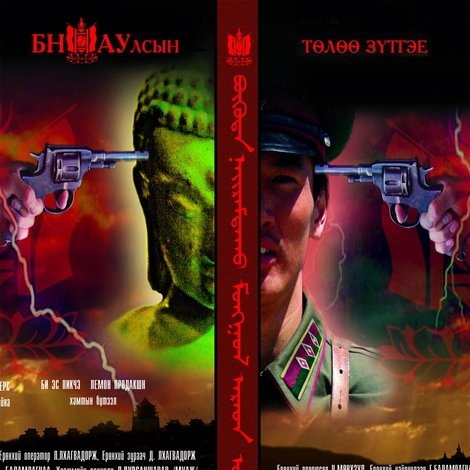Бүгд Найрамдах Монгол Ард Улсын төлөө зүтгэе