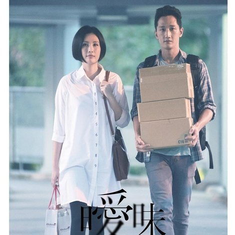 曖昧時代