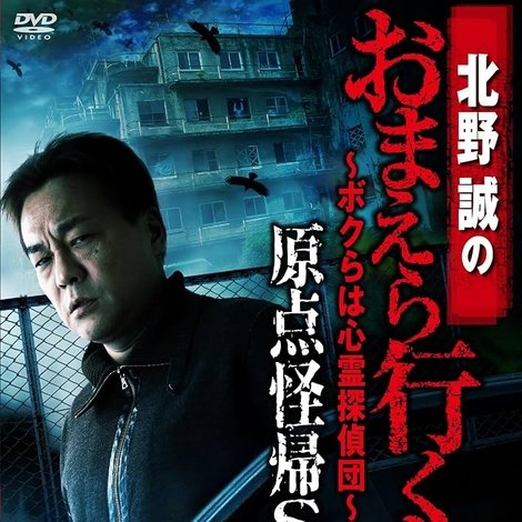 北野誠のおまえら行くな。~ボクらは心霊探偵団~ 原点怪帰SP