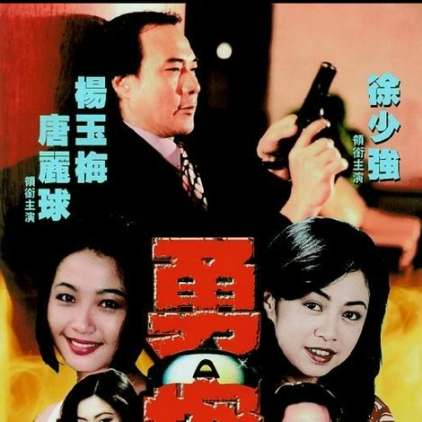 勇探