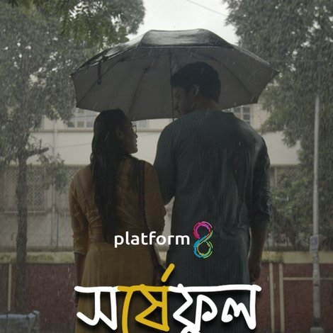 সর্ষেফুল