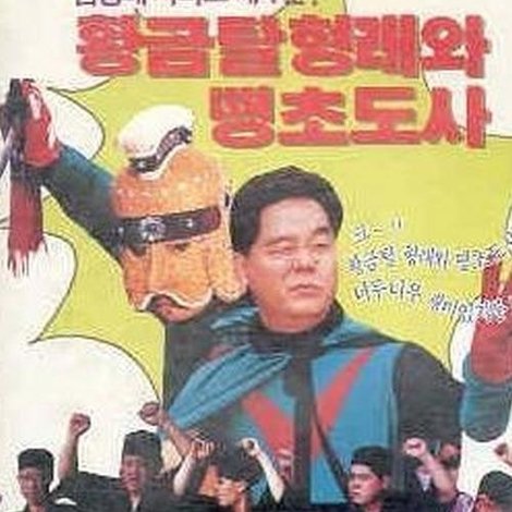 황금탈 형래와 땡초 도사