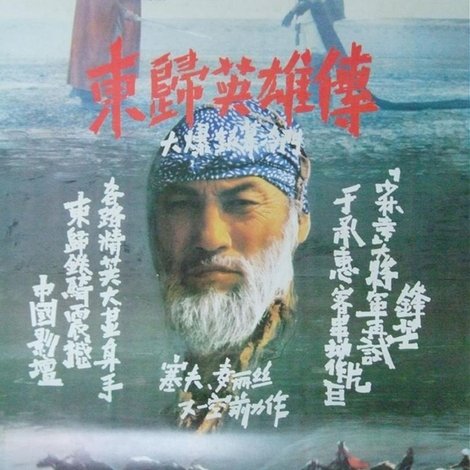 東歸英雄傳
