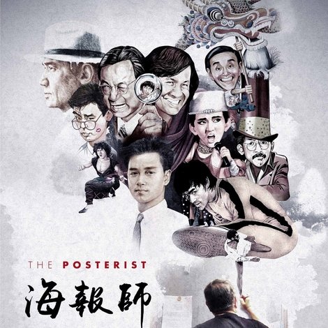 海報師:阮大勇的插畫藝術