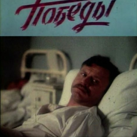 Красное вино победы