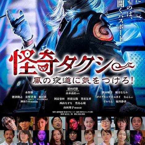 怪奇タクシー 風の夜道に気をつけろ!