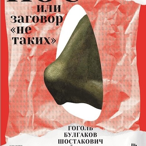 Нос, или Заговор «не таких»