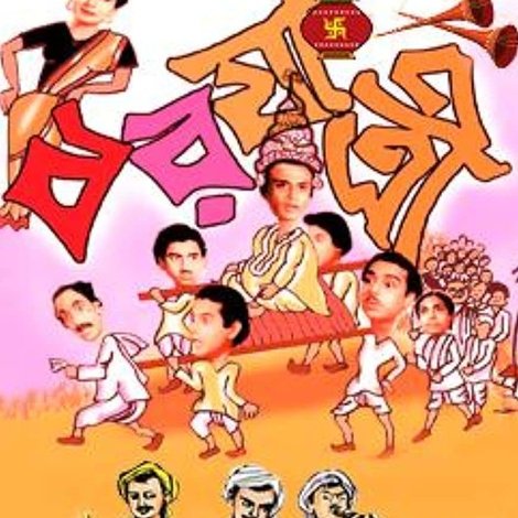 বরযাত্রী