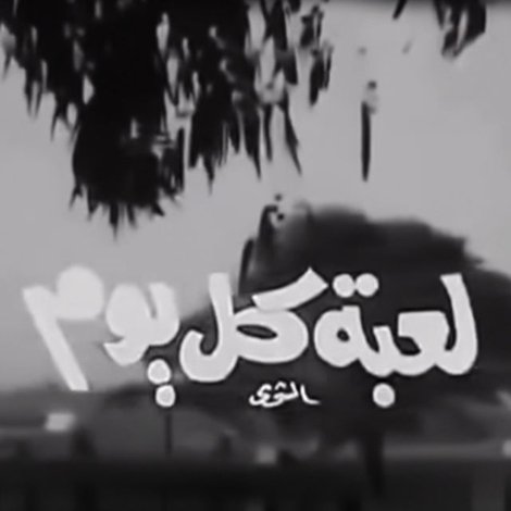 لعبة كل يوم