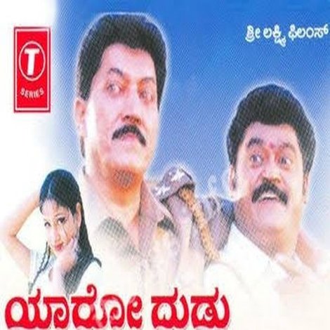 ಯಾರ್ದೋ ದುಡ್ಡು ಯಲ್ಲಮ್ಮನ ಜಾತ್ರೆ