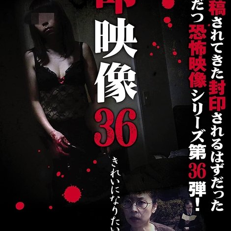 封印映像36 きれいになりたい